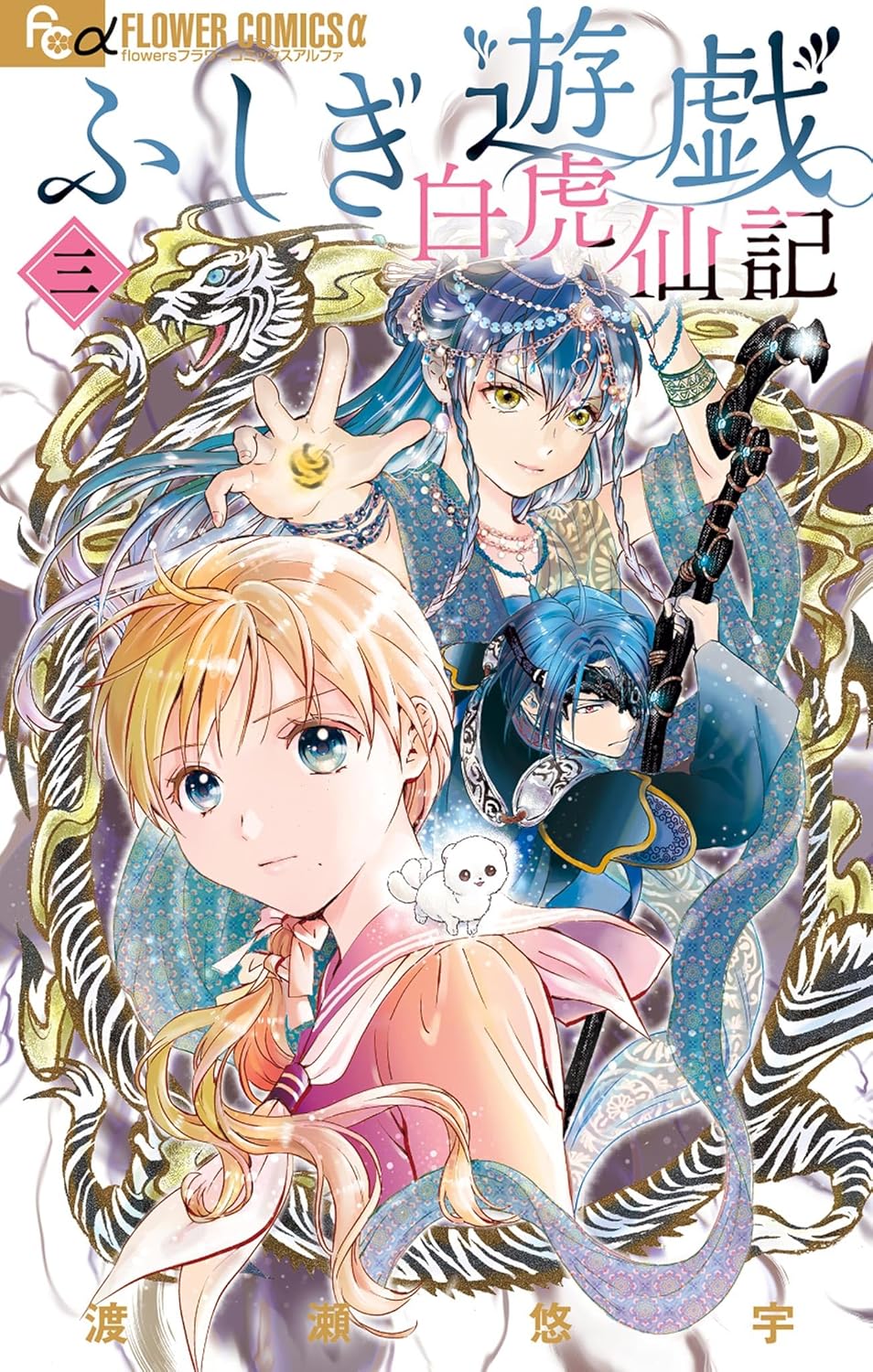 Fushigi Yugi: Byakko Senki; Vol. 3 (Preorder)